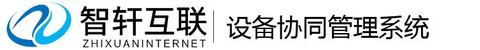 设备协同管理系统